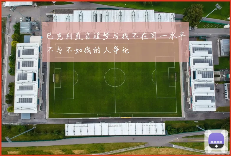 巴克利直言追梦与我不在同一水平不与不如我的人争论