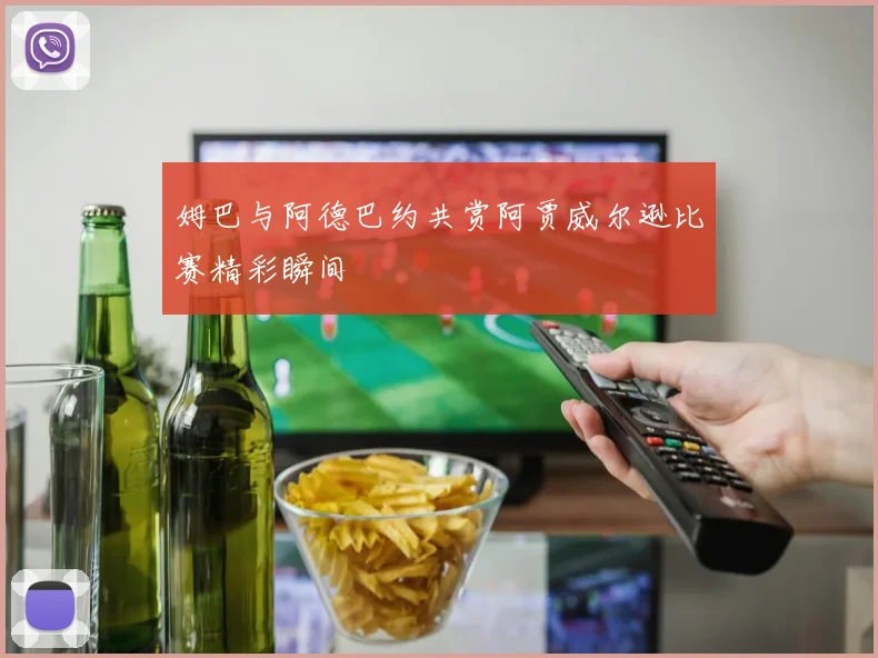 姆巴与阿德巴约共赏阿贾威尔逊比赛精彩瞬间